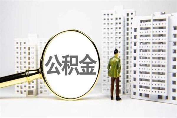 博白封存公积金如何取（封存后的公积金怎么取）